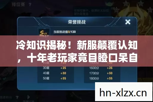冷知识揭秘!新服颠覆认知,十年老玩家竟目瞪口呆自曝白玩 冷知识揭秘!新服颠覆认知,十年老玩家竟目瞪口呆自曝白玩