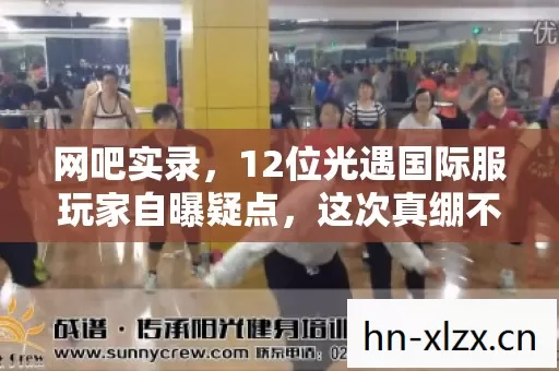 12位光遇国际服玩家自曝疑点图片