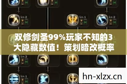 双修剑圣99%玩家不知的3大隐藏数值！策划暗改概率实锤？