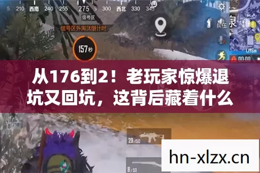 从176到2!老玩家惊爆退坑又回坑,这背后藏着什么惊天秘密? 从176到2!老玩家惊爆退坑又回坑,这背后藏着什么惊天秘密?