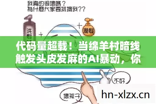 代码量超载！当绵羊村暗线触发头皮发麻的AI暴动，你的选择正在改写数字文明