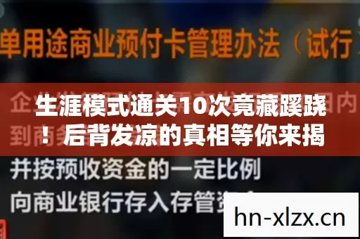 生涯模式通关10次竟藏蹊跷!后背发凉的真相等你来揭 生涯模式通关10次竟藏蹊跷!后背发凉的真相等你来揭