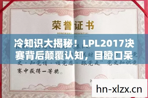 冷知识大揭秘!LPL2017决赛背后颠覆认知,目瞪口呆的隐藏设计! 冷知识大揭秘!LPL2017决赛背后颠覆认知,目瞪口呆的隐藏设计!