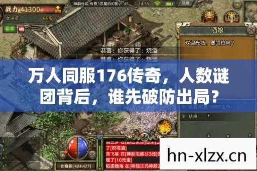 万人同服176传奇,人数谜团背后,谁先破防出局? 万人同服176传奇,人数谜团背后,谁先破防出局?
