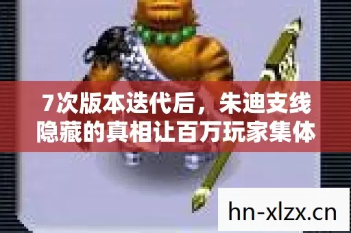7次版本迭代后,朱迪支线隐藏的真相让百万玩家集体破防! 7次版本迭代后,朱迪支线隐藏的真相让百万玩家集体破防!