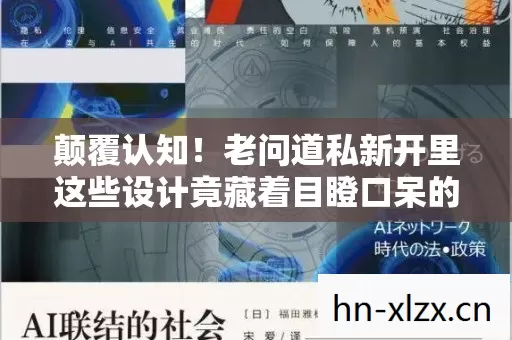颠覆认知！老问道私新开里这些设计竟藏着目瞪口呆的冷知识