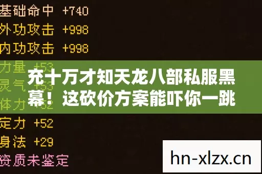 充十万才知天龙八部私服黑幕!这砍价方案能吓你一跳! 充十万才知天龙八部私服黑幕!这砍价方案能吓你一跳!