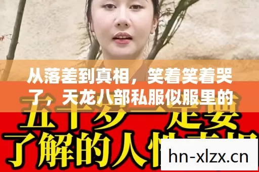 从落差到真相,笑着笑着哭了,天龙八部私服似服里的真香人生 从落差到真相,笑着笑着哭了,天龙八部私服似服里的真香人生