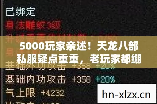 5000玩家亲述!天龙八部私服疑点重重,老玩家都绷不住了! 5000玩家亲述!天龙八部私服疑点重重,老玩家都绷不住了!