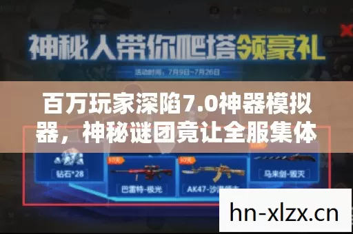 百万玩家深陷7.0神器模拟器，神秘谜团竟让全服集体破防！
