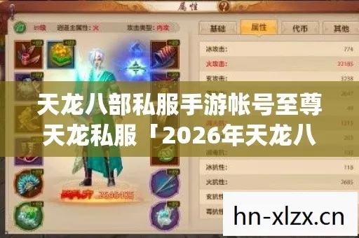 天龙八部私服手游帐号至尊天龙私服「2026年天龙八部私服手游帐号至尊天龙私服热度榜，Top10高人气服实测，避开90%新手陷阱」天龙八部私服