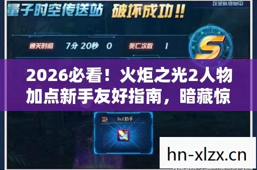 2026必看!火炬之光2人物加点新手友好指南,暗藏惊喜玩法 2026必看!火炬之光2人物加点新手友好指南,暗藏惊喜玩法