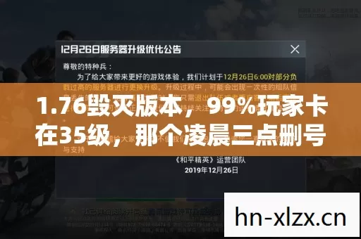 1.76毁灭版本,99%玩家卡在35级,那个凌晨三点删号的兄弟,你还好吗? 1.76毁灭版本,99%玩家卡在35级,那个凌晨三点删号的兄弟,你还好吗?