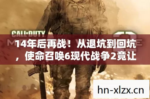 14年后再战!从退坑到回坑,使命召唤6现代战争2竟让我泪目? 14年后再战!从退坑到回坑,使命召唤6现代战争2竟让我泪目?