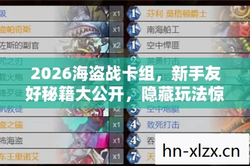 2026海盗战卡组,新手友好秘籍大公开,隐藏玩法惊爆你的游戏体验! 2026海盗战卡组,新手友好秘籍大公开,隐藏玩法惊爆你的游戏体验!