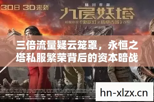 三倍流量疑云笼罩，永恒之塔私服繁荣背后的资本暗战与玩家心寒