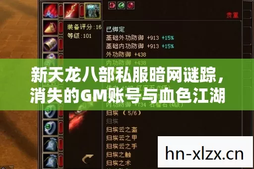新天龙八部私服暗网谜踪,消失的GM账号与血色江湖悬案 新天龙八部私服暗网谜踪,消失的GM账号与血色江湖悬案