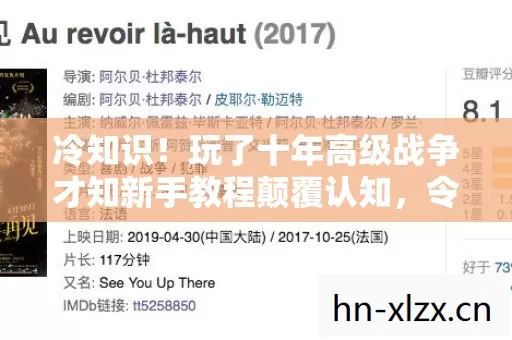 冷知识!玩了十年高级战争才知新手教程颠覆认知,令人目瞪口呆! 冷知识!玩了十年高级战争才知新手教程颠覆认知,令人目瞪口呆!