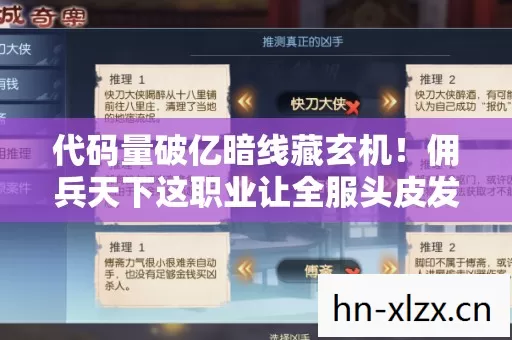 代码量破亿暗线藏玄机!佣兵天下这职业让全服头皮发麻 代码量破亿暗线藏玄机!佣兵天下这职业让全服头皮发麻