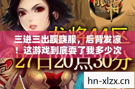 三进三出蹊跷服,后背发凉!这游戏到底耍了我多少次? 三进三出蹊跷服,后背发凉!这游戏到底耍了我多少次?
