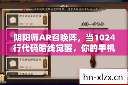 阴阳师AR召唤阵,当1024行代码暗线觉醒,你的手机屏幕正在头皮发麻地吞噬现实 阴阳师AR召唤阵,当1024行代码暗线觉醒,你的手机屏幕正在头皮发麻地吞噬现实