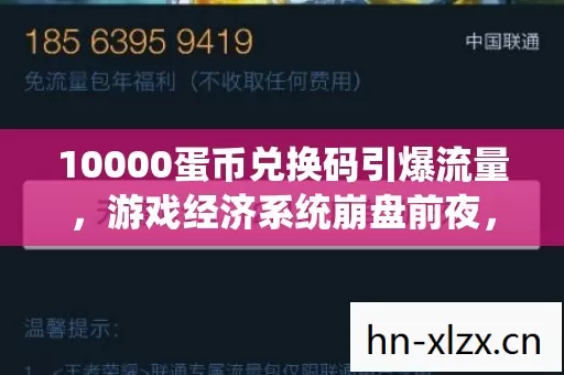 10000蛋币兑换码引爆流量,游戏经济系统崩盘前夜,还是Z世代社交货币的终极狂欢? 10000蛋币兑换码引爆流量,游戏经济系统崩盘前夜,还是Z世代社交货币的终极狂欢?