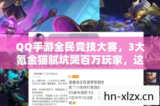 QQ手游全民竞技大赛,3大氪金猫腻坑哭百万玩家,这操作太上头! QQ手游全民竞技大赛,3大氪金猫腻坑哭百万玩家,这操作太上头!
