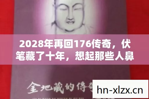 2028年再回176传奇,伏笔藏了十年,想起那些人鼻子一酸 2028年再回176传奇,伏笔藏了十年,想起那些人鼻子一酸