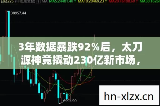 3年数据暴跌92%后，太刀源神竟撬动230亿新市场，这波情怀杀赢麻了