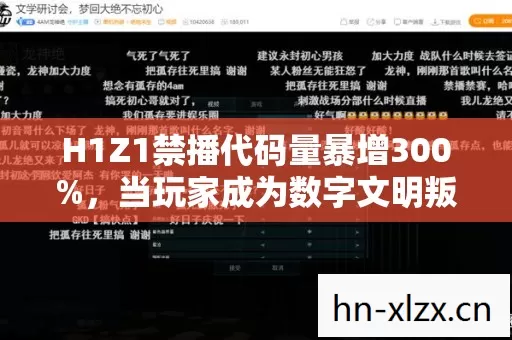H1Z1禁播代码量暴增300%,当玩家成为数字文明叛军,这场暗线战争让人头皮发麻 H1Z1禁播代码量暴增300%,当玩家成为数字文明叛军,这场暗线战争让人头皮发麻