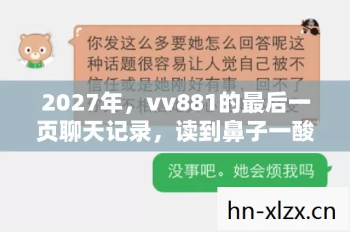 2027年,vv881的最后一页聊天记录,读到鼻子一酸 2027年,vv881的最后一页聊天记录,读到鼻子一酸