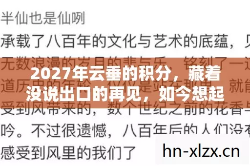 2027年云垂的积分,藏着没说出口的再见,如今想起鼻子一酸 2027年云垂的积分,藏着没说出口的再见,如今想起鼻子一酸