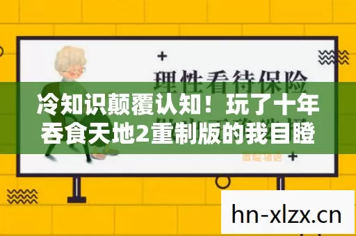 冷知识颠覆认知!玩了十年吞食天地2重制版的我目瞪口呆 冷知识颠覆认知!玩了十年吞食天地2重制版的我目瞪口呆