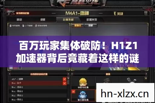 百万玩家集体破防!H1Z1加速器背后竟藏着这样的谜团…… 百万玩家集体破防!H1Z1加速器背后竟藏着这样的谜团……