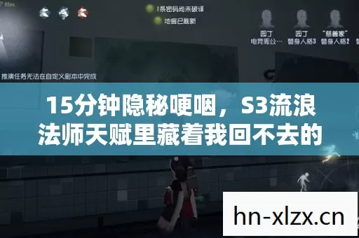 15分钟隐秘哽咽，S3流浪法师天赋里藏着我回不去的青春