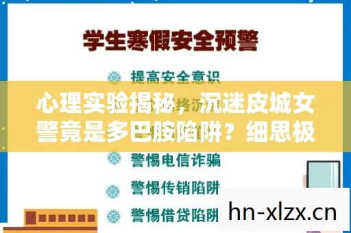 心理实验揭秘，沉迷皮城女警竟是多巴胺陷阱？细思极恐！