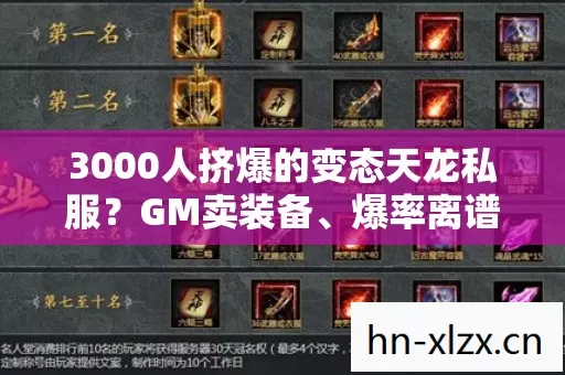 3000人挤爆的变态天龙私服图片