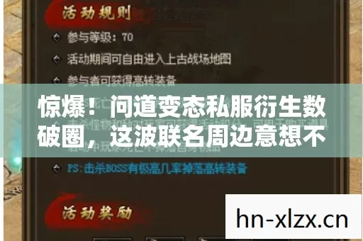 问道变态私服衍生数破圈图片