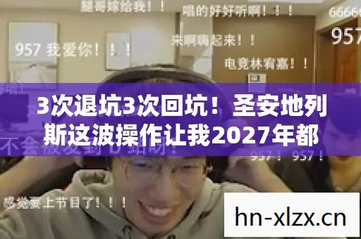 圣安地列斯这波操作让我2027年都直呼内行图片