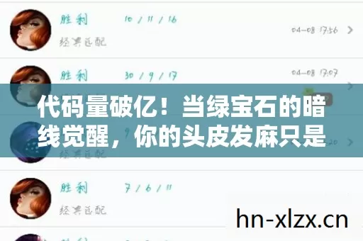 代码量破亿!当绿宝石的暗线觉醒,你的头皮发麻只是数字文明的第一次呼吸 代码量破亿!当绿宝石的暗线觉醒,你的头皮发麻只是数字文明的第一次呼吸