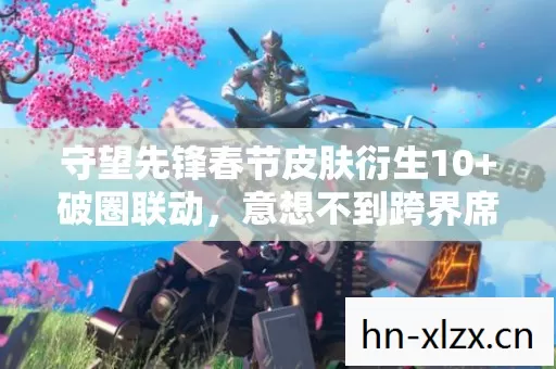 守望先锋春节皮肤衍生10图片
