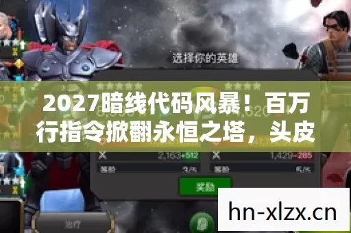 2027暗线代码风暴!百万行指令掀翻永恒之塔,头皮发麻的社恐指挥官觉醒录 2027暗线代码风暴!百万行指令掀翻永恒之塔,头皮发麻的社恐指挥官觉醒录