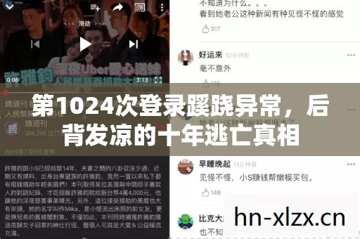 第1024次登录蹊跷异常,后背发凉的十年逃亡真相 第1024次登录蹊跷异常,后背发凉的十年逃亡真相