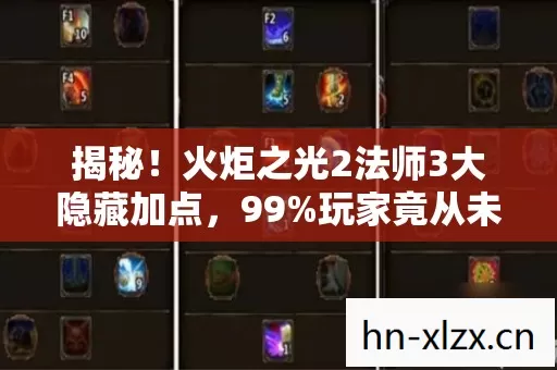 揭秘！火炬之光2法师3大隐藏加点，99%玩家竟从未发现！