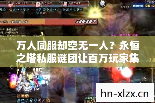 万人同服却空无一人？永恒之塔私服谜团让百万玩家集体破防！