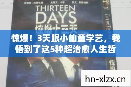 惊爆!3天跟小仙童学艺,我悟到了这5种超治愈人生哲学! 惊爆!3天跟小仙童学艺,我悟到了这5种超治愈人生哲学!