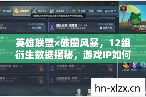英雄联盟×破圈风暴,12组衍生数据揭秘,游戏IP如何玩转意想不到跨界! 英雄联盟×破圈风暴,12组衍生数据揭秘,游戏IP如何玩转意想不到跨界!