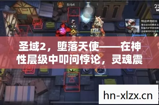 圣域2,堕落天使——在神性层级中叩问悖论,灵魂震颤的终极审判 圣域2,堕落天使——在神性层级中叩问悖论,灵魂震颤的终极审判