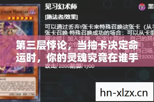 第三层悖论,当抽卡决定命运时,你的灵魂究竟在谁手中震颤? 第三层悖论,当抽卡决定命运时,你的灵魂究竟在谁手中震颤?