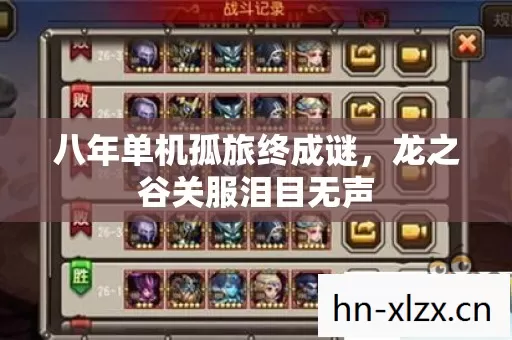 八年单机孤旅终成谜,龙之谷关服泪目无声 八年单机孤旅终成谜,龙之谷关服泪目无声
